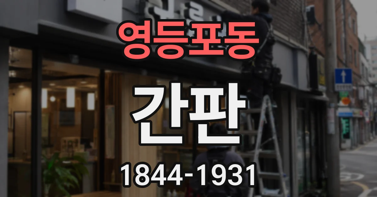 영등포동 간판