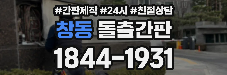 창동 돌출간판 상담 전화 1844-1931