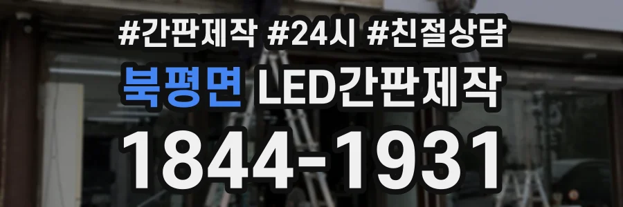 북평면 LED간판제작 상담 전화 1844-1931