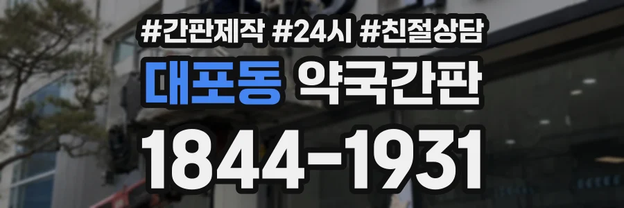 대포동 약국간판 상담 전화 1844-1931