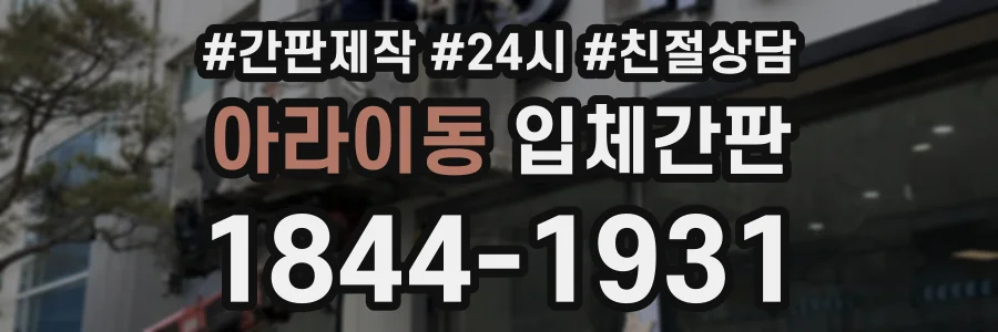 아라이동 입체간판 상담 전화 1844-1931