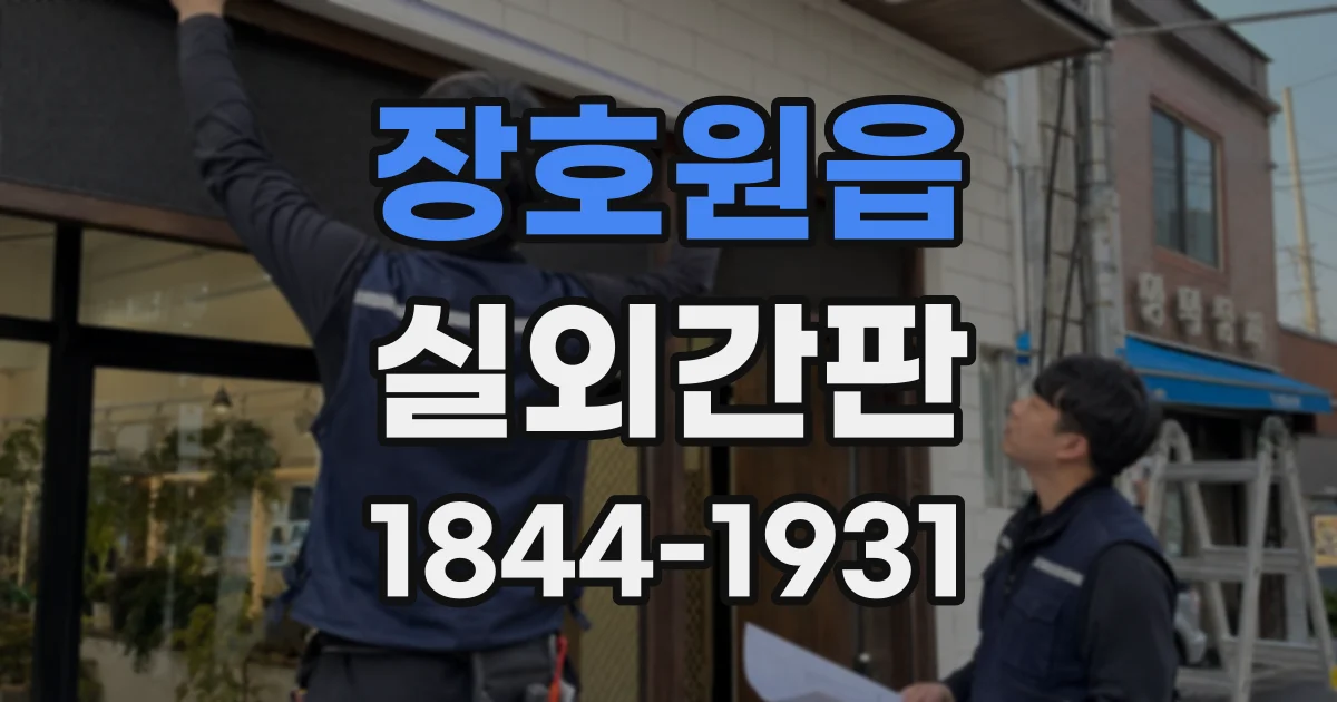 장호원읍 실외간판