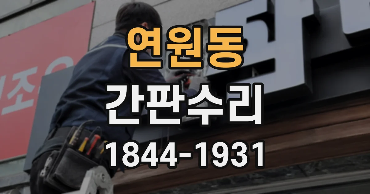 연원동 간판수리