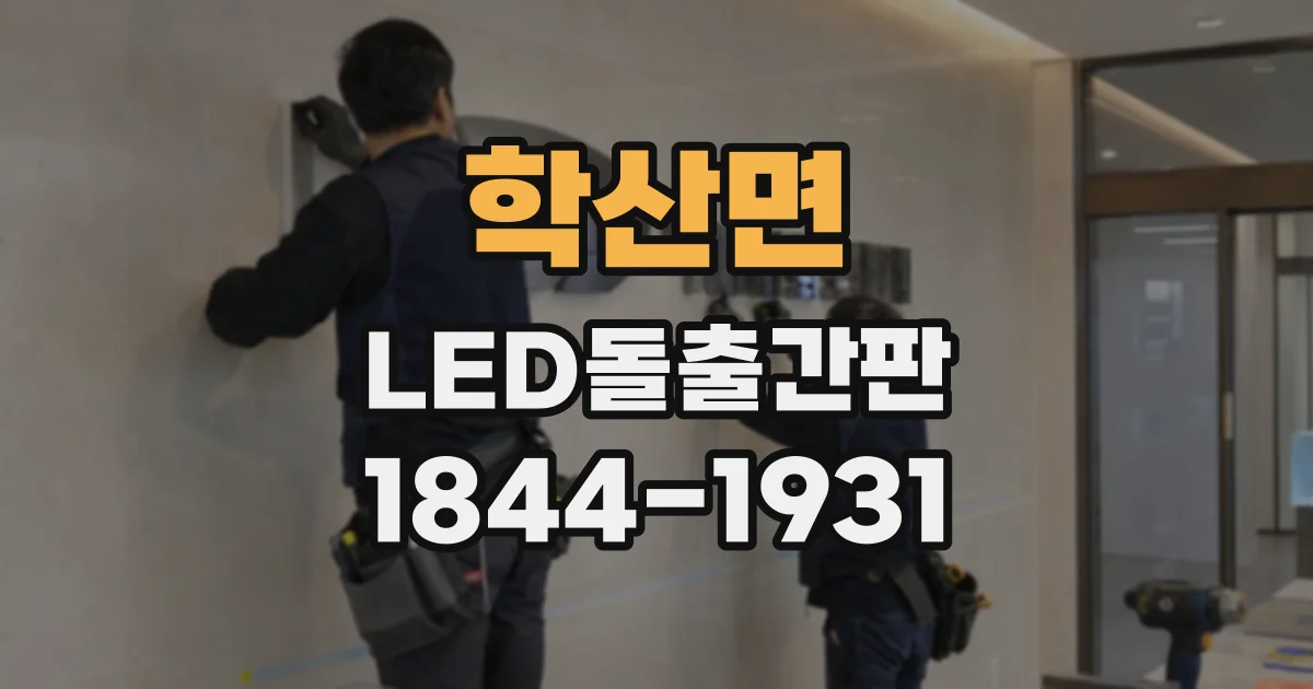 학산면 LED돌출간판