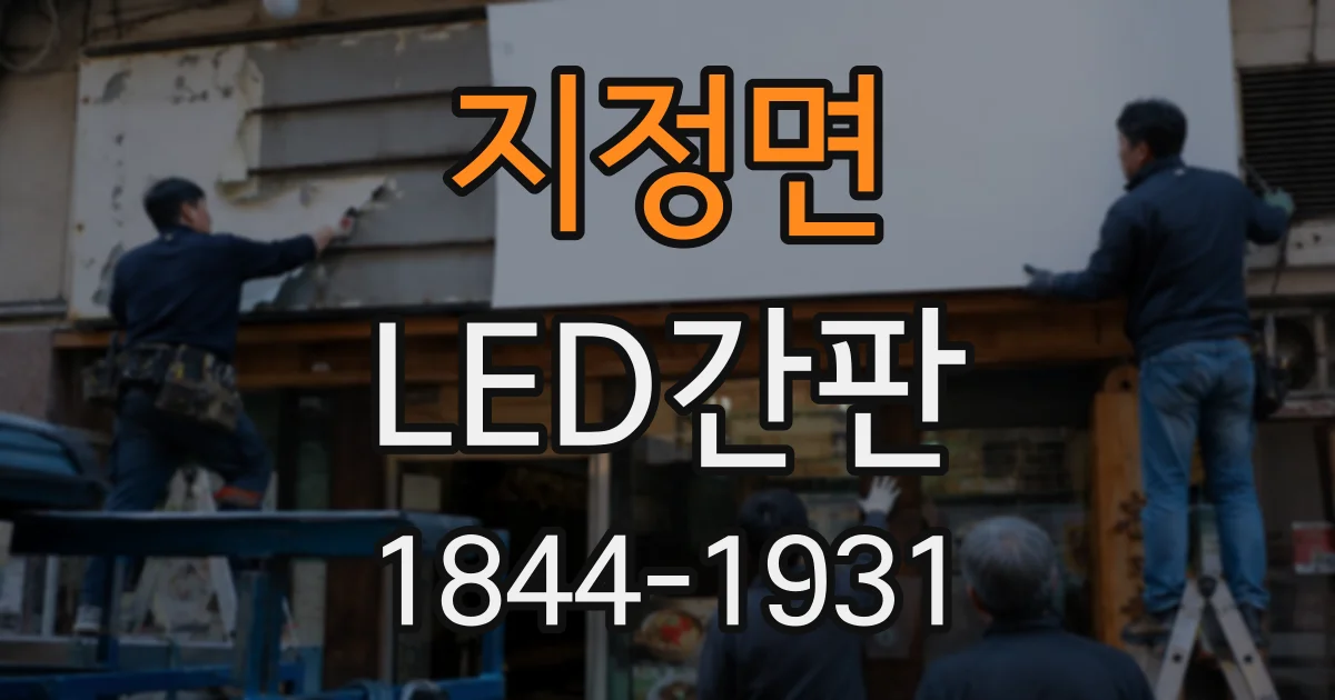 지정면 LED간판