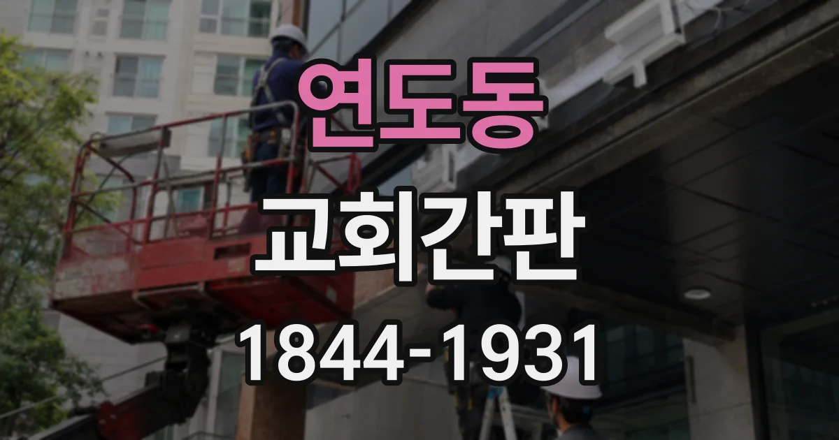 연도동 교회간판