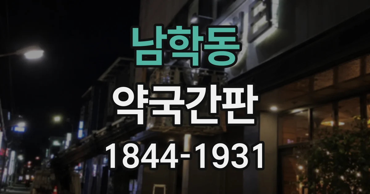 남학동 약국간판