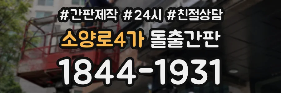소양로4가 돌출간판 상담 전화 1844-1931