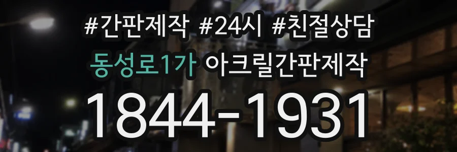 동성로1가 아크릴간판제작 상담 전화 1844-1931
