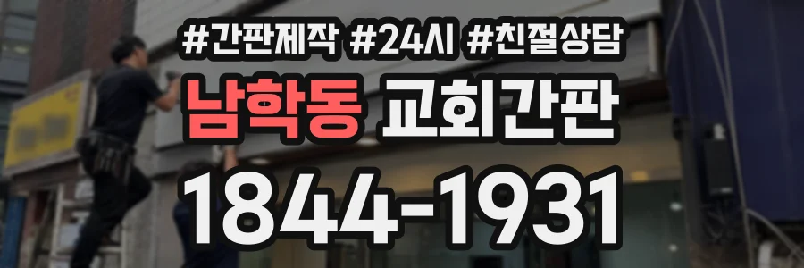 남학동 교회간판 상담 전화 1844-1931