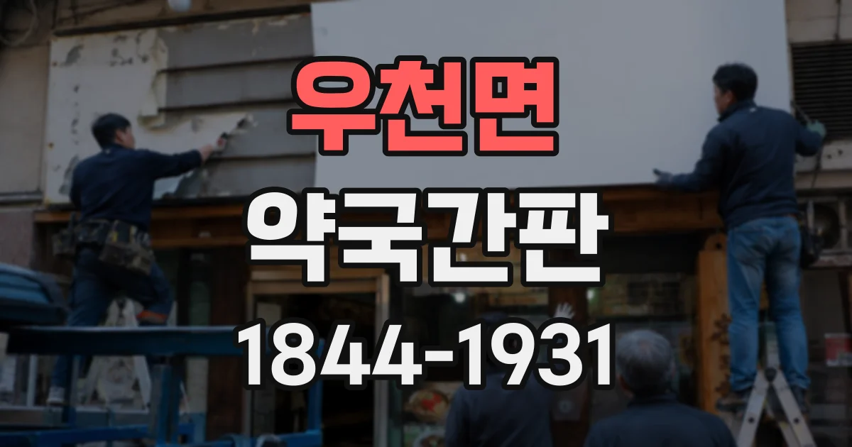 우천면 약국간판