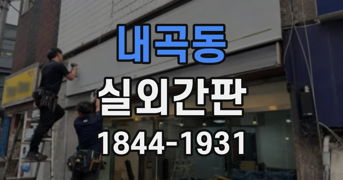 내곡동 실외간판