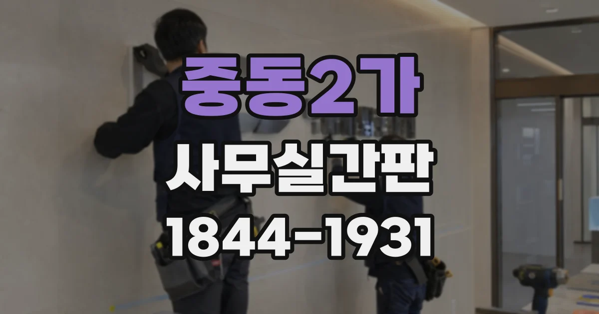 중동2가 사무실간판