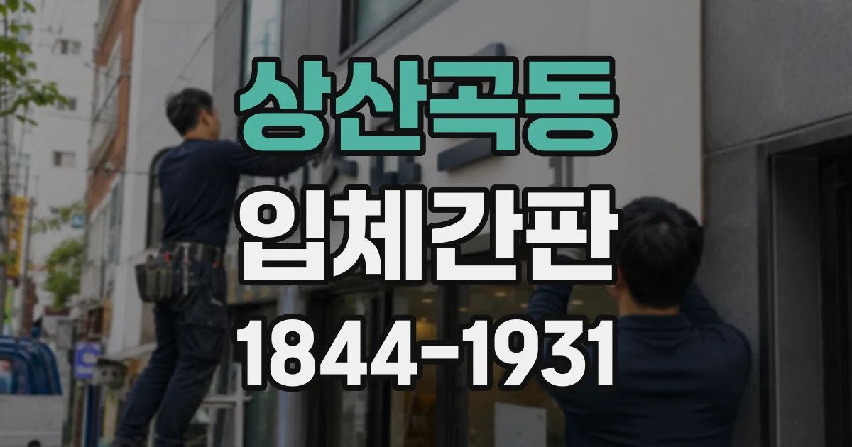 상산곡동 입체간판