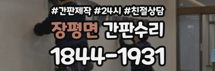 장평면 간판수리 상담 전화 1844-1931
