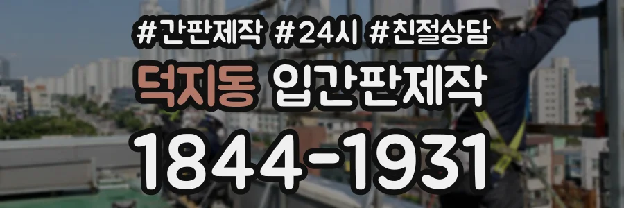덕지동 입간판제작 상담 전화 1844-1931