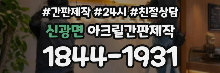 신광면 아크릴간판제작 상담 전화 1844-1931