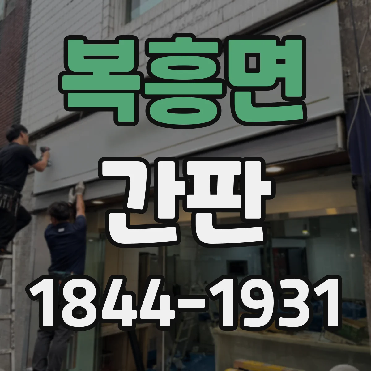 복흥면 간판