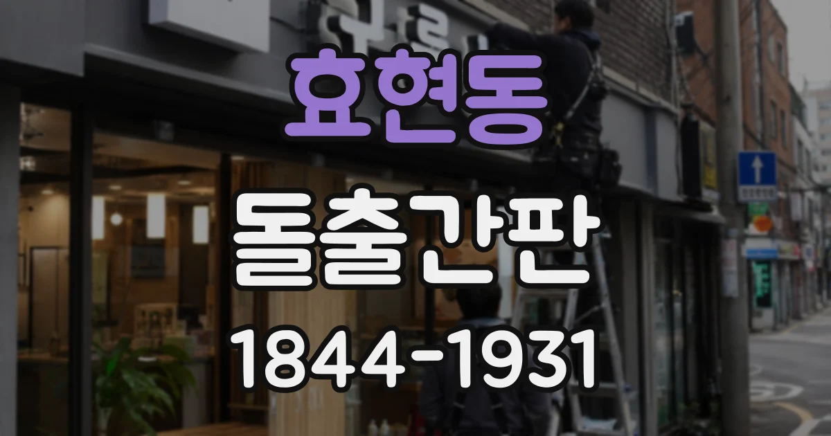 효현동 돌출간판