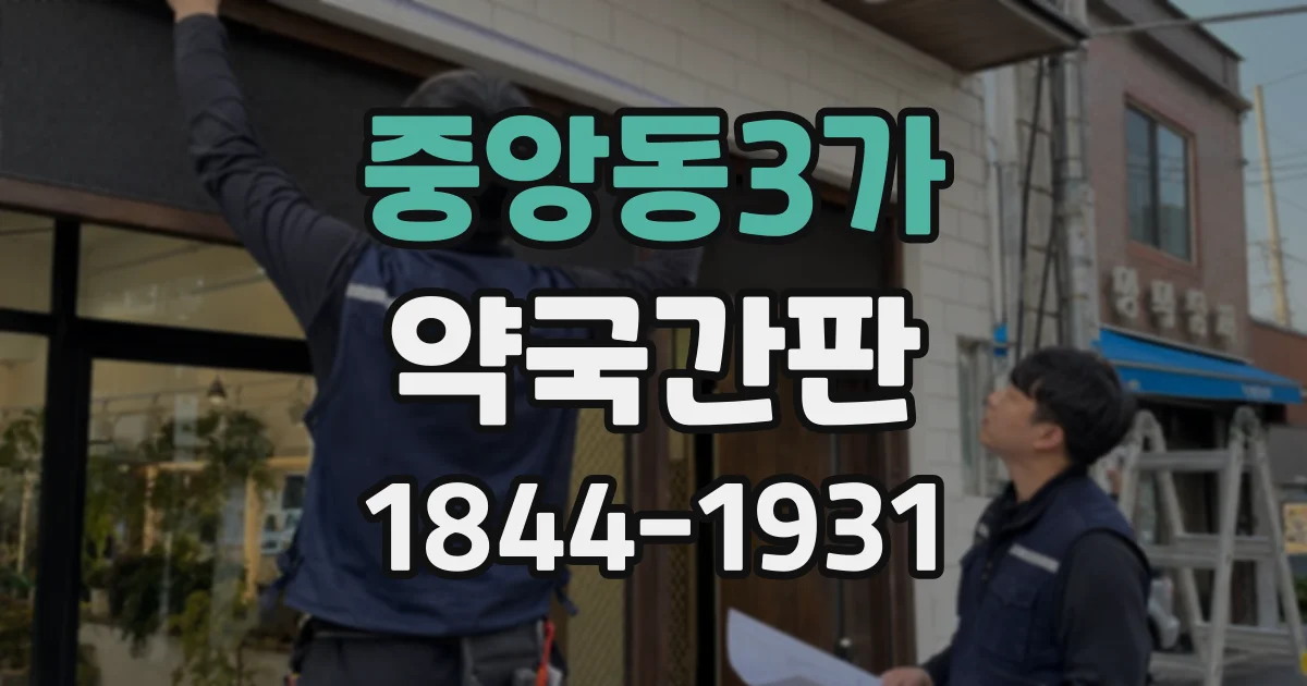 중앙동3가 약국간판