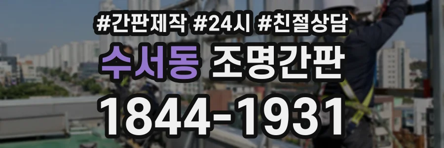 수서동 조명간판 상담 전화 1844-1931