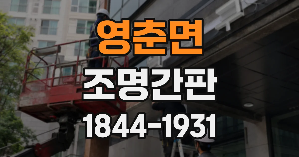 영춘면 조명간판