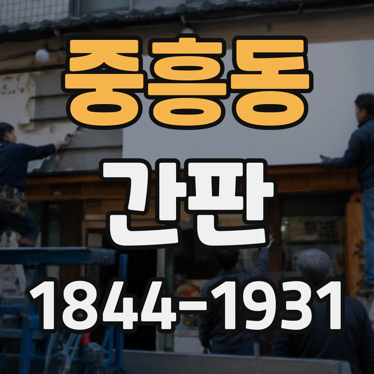 중흥동 간판