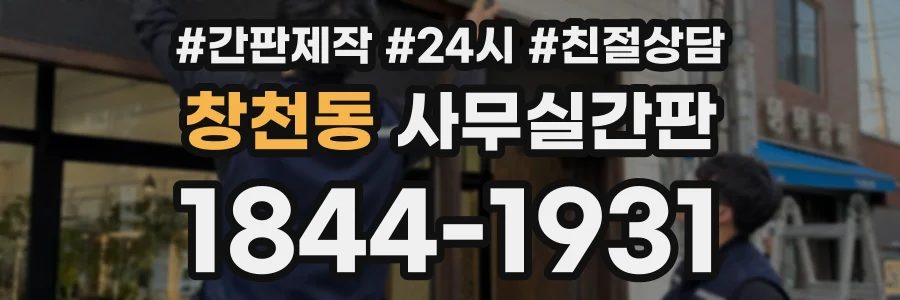 창천동 사무실간판 상담 전화 1844-1931