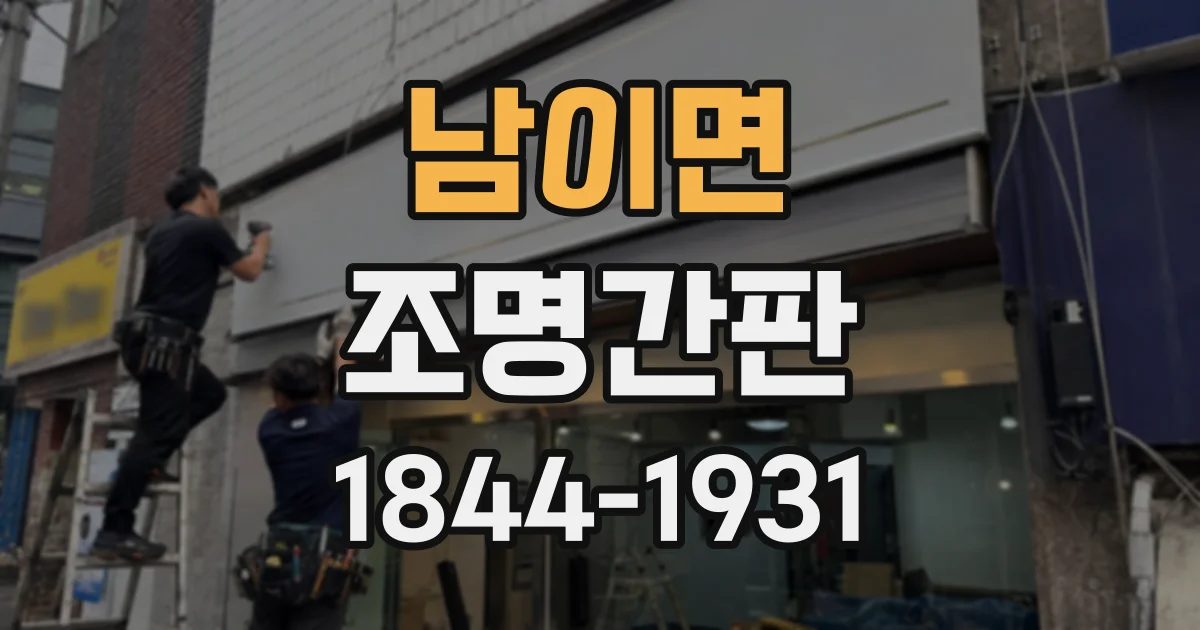 남이면 조명간판