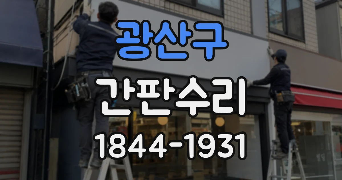 광산구 간판수리