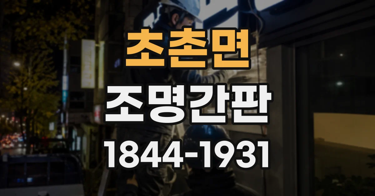 초촌면 조명간판