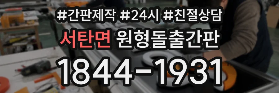 서탄면 원형돌출간판 상담 전화 1844-1931