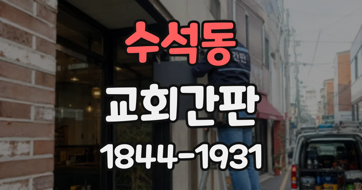 수석동 교회간판