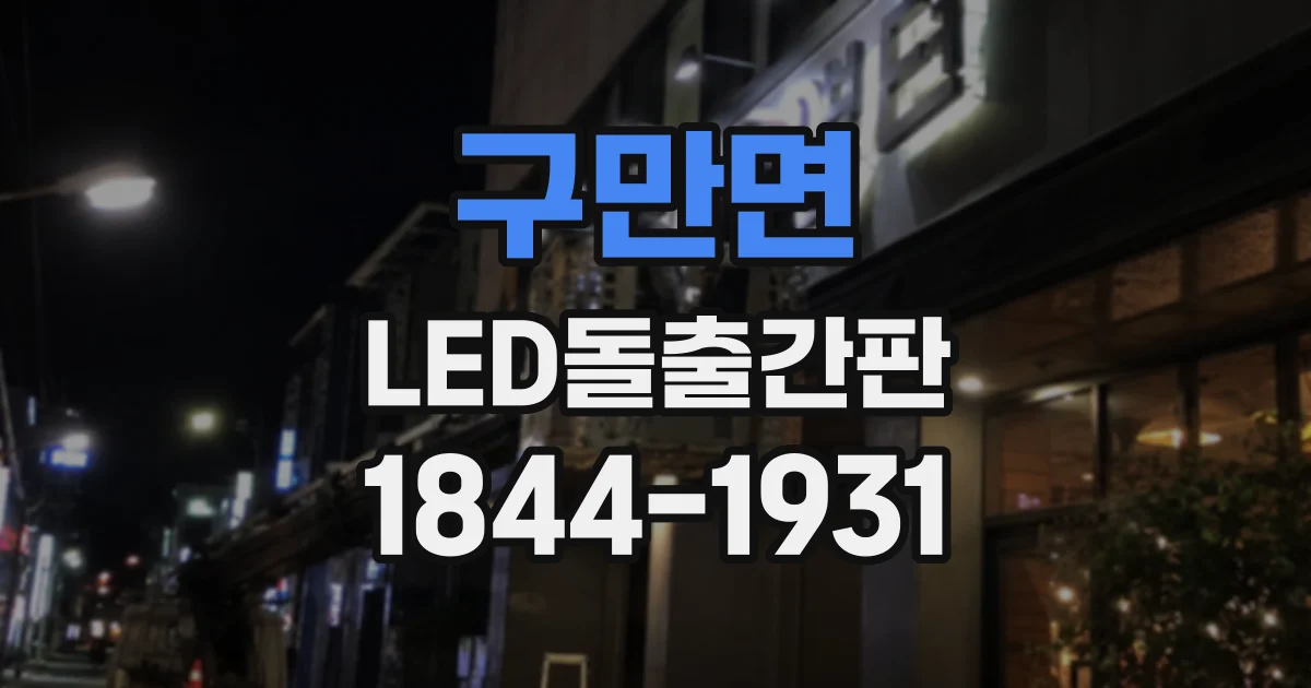 구만면 LED돌출간판