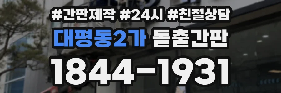 대평동2가 돌출간판 상담 전화 1844-1931