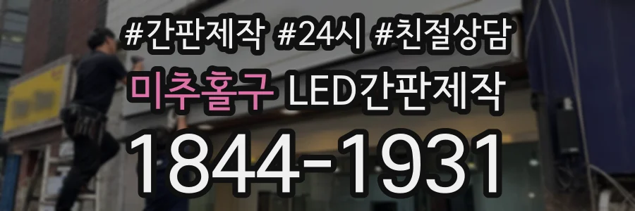 미추홀구 LED간판제작 상담 전화 1844-1931