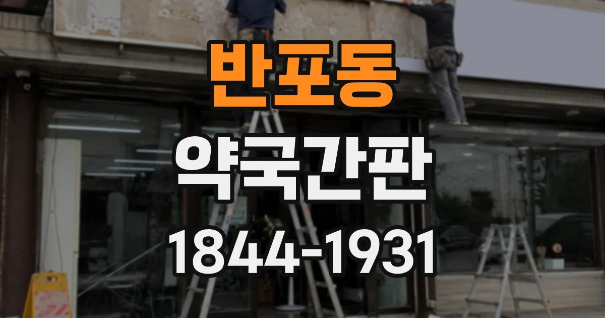 반포동 약국간판