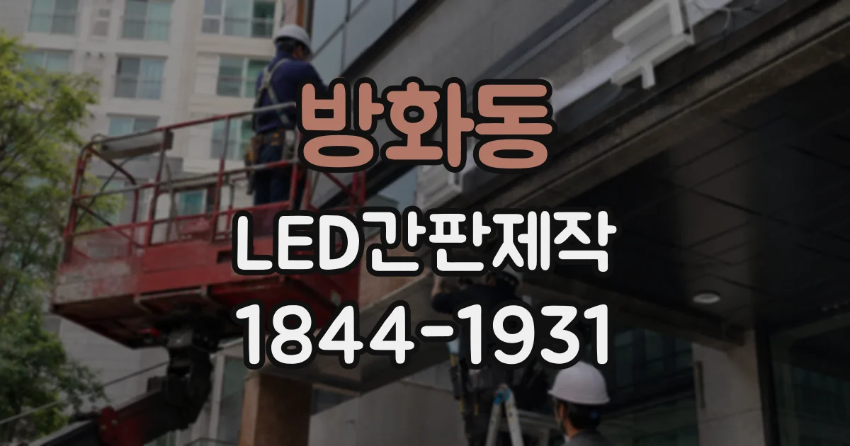 방화동 LED간판제작 글자 간판과 일체형 간판의 차이점