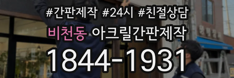 비천동 아크릴간판제작 상담 전화 1844-1931