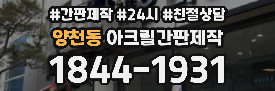 양천동 아크릴간판제작 상담 전화 1844-1931