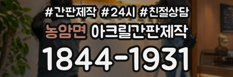농암면 아크릴간판제작 상담 전화 1844-1931