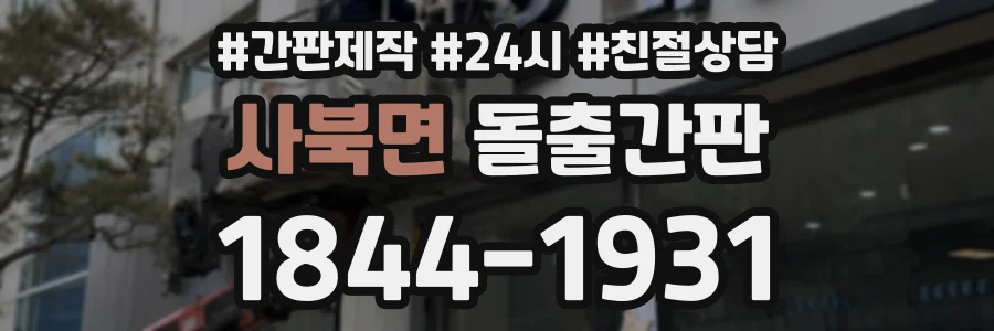 사북면 돌출간판 상담 전화 1844-1931