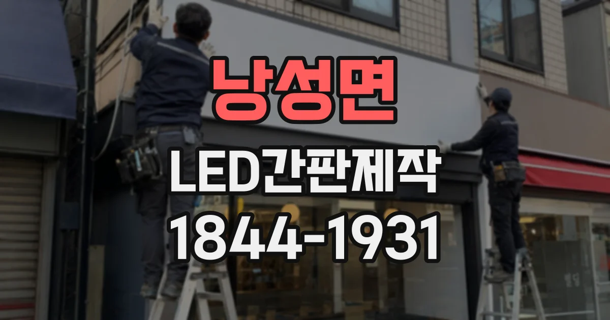 낭성면 LED간판제작