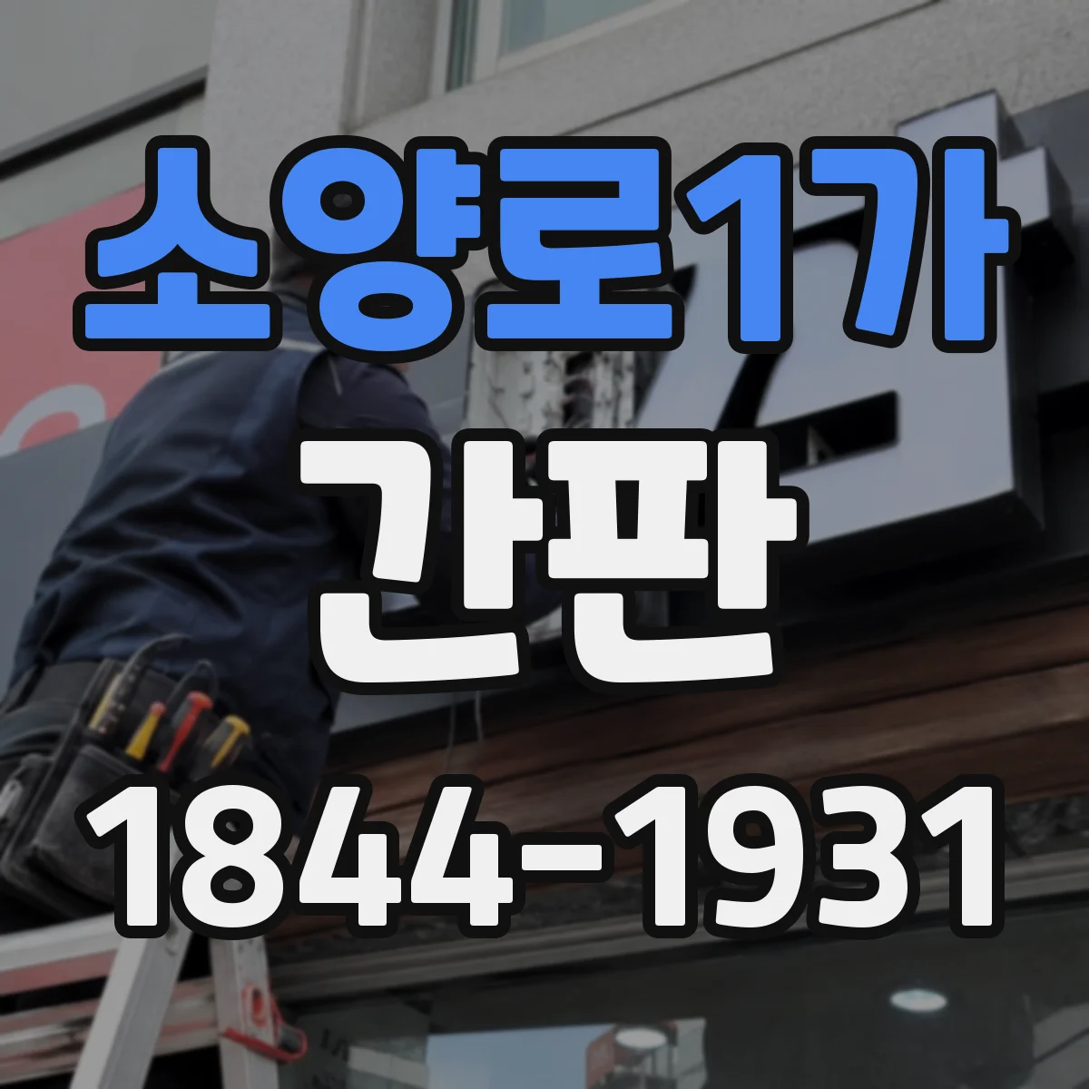 소양로1가 간판