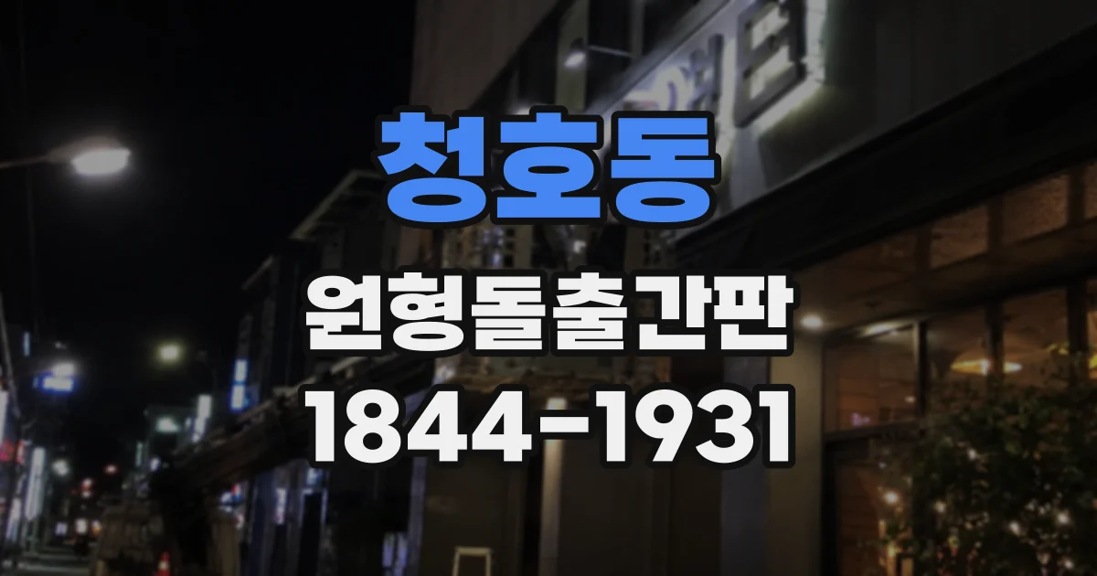청호동 원형돌출간판
