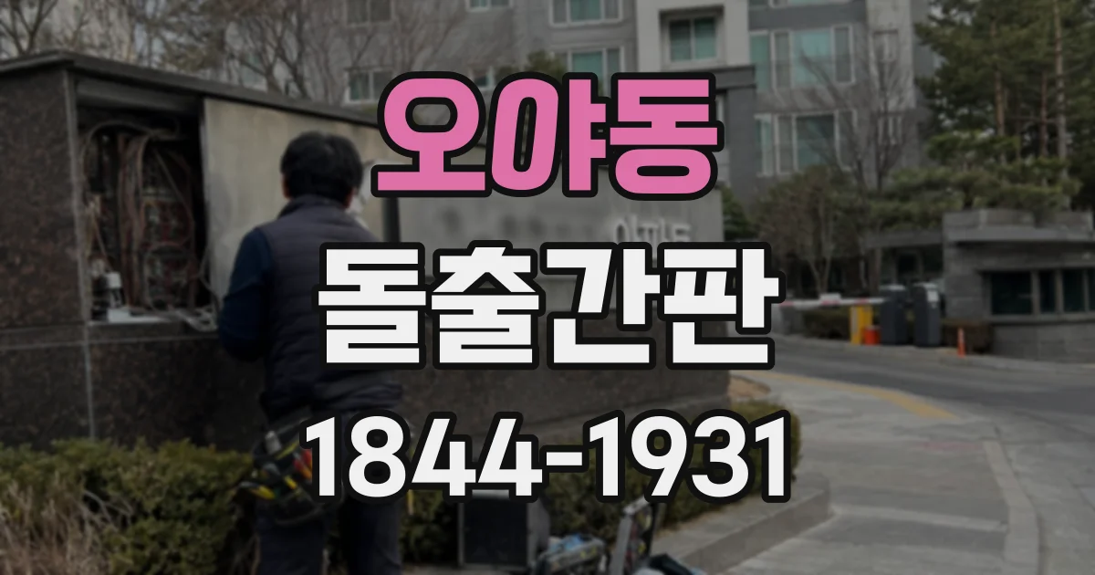 오야동 돌출간판