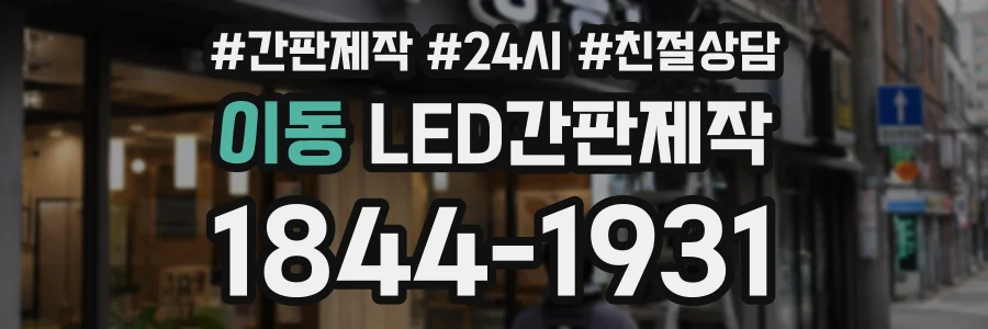 이동 LED간판제작 상담 전화 1844-1931