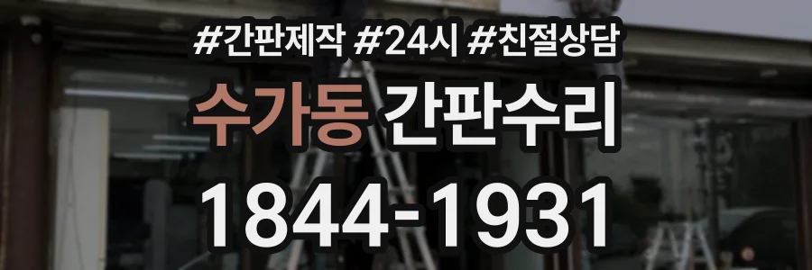 수가동 간판수리 상담 전화 1844-1931