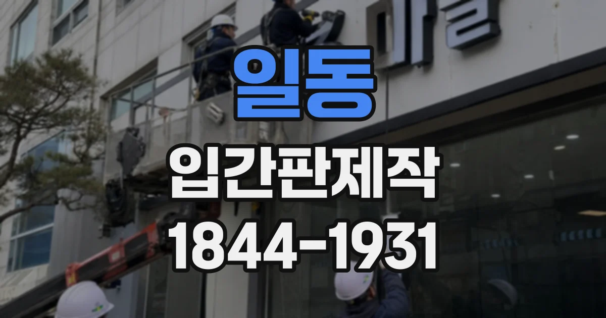 일동 입간판제작