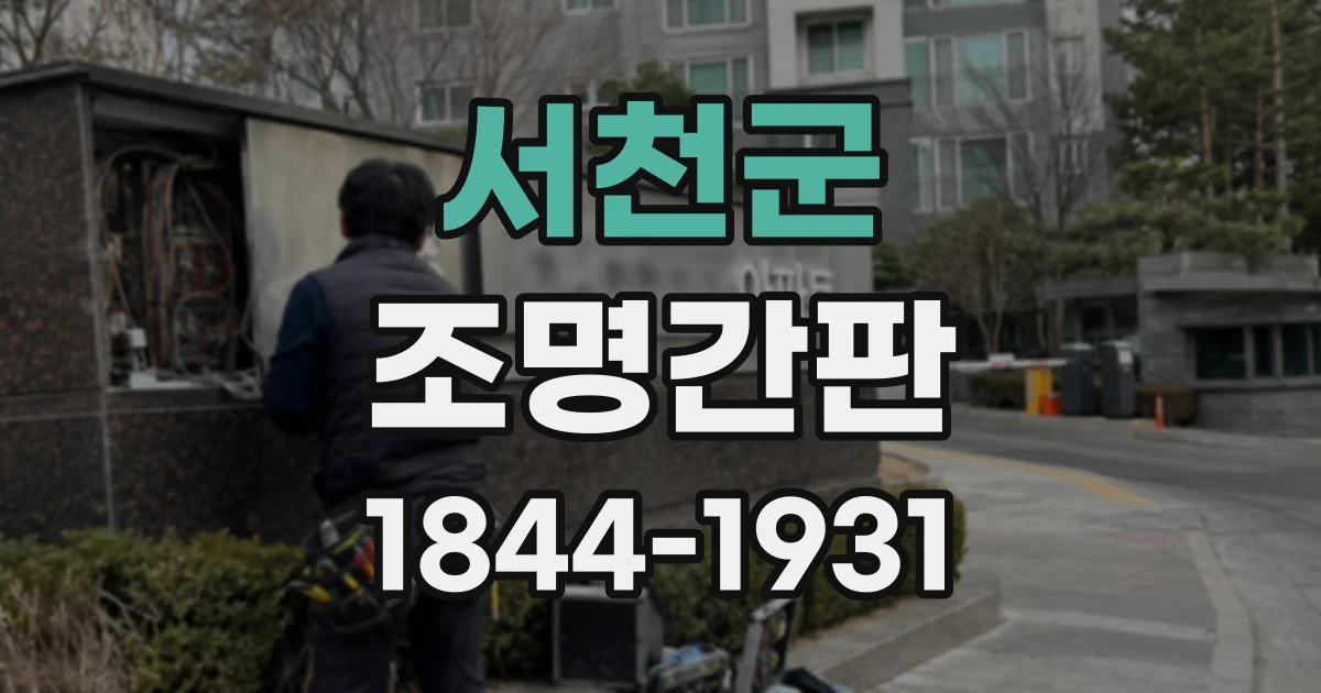 서천군 조명간판